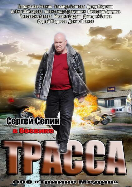 Трасса постер - смотреть онлайн